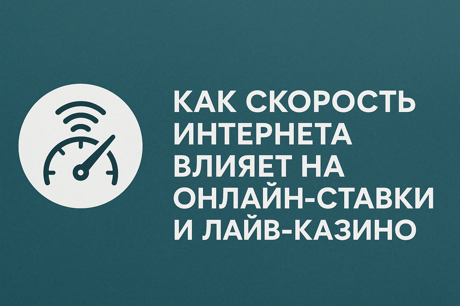 Как скорость интернета влияет на онлайн-ставки и лайв-казино