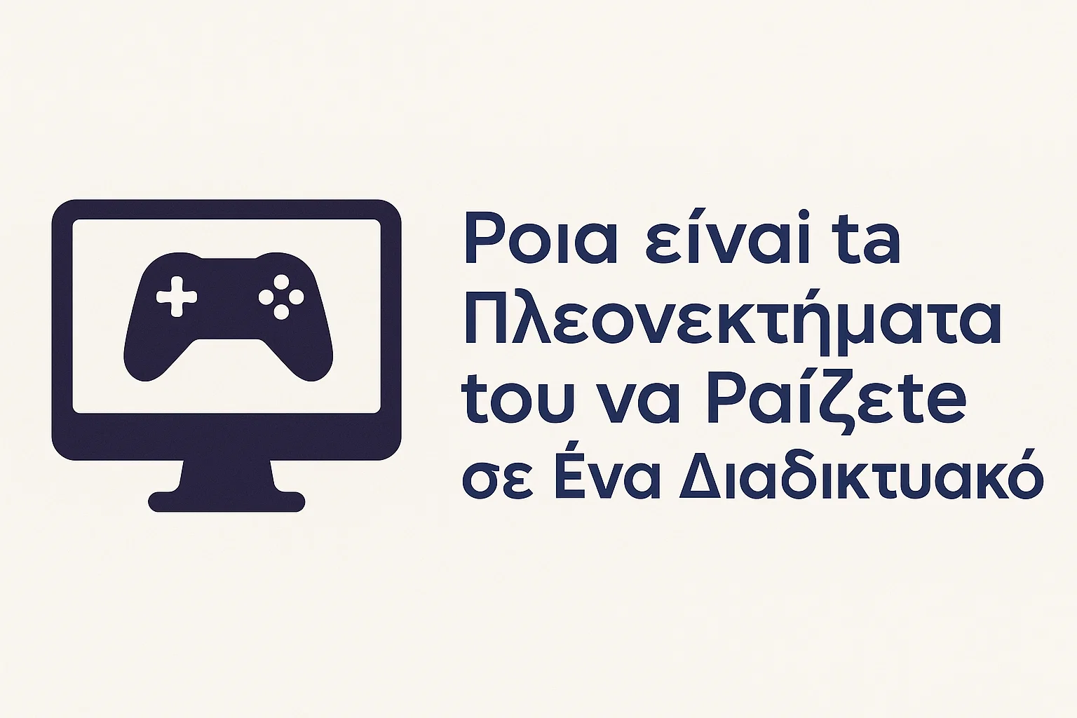 Ποια είναι τα Πλεονεκτήματα του να Παίζετε σε Ένα Διαδικτυακό Καζίνο;